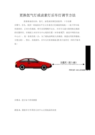 更换氙气灯或卤素灯后车灯调节方法