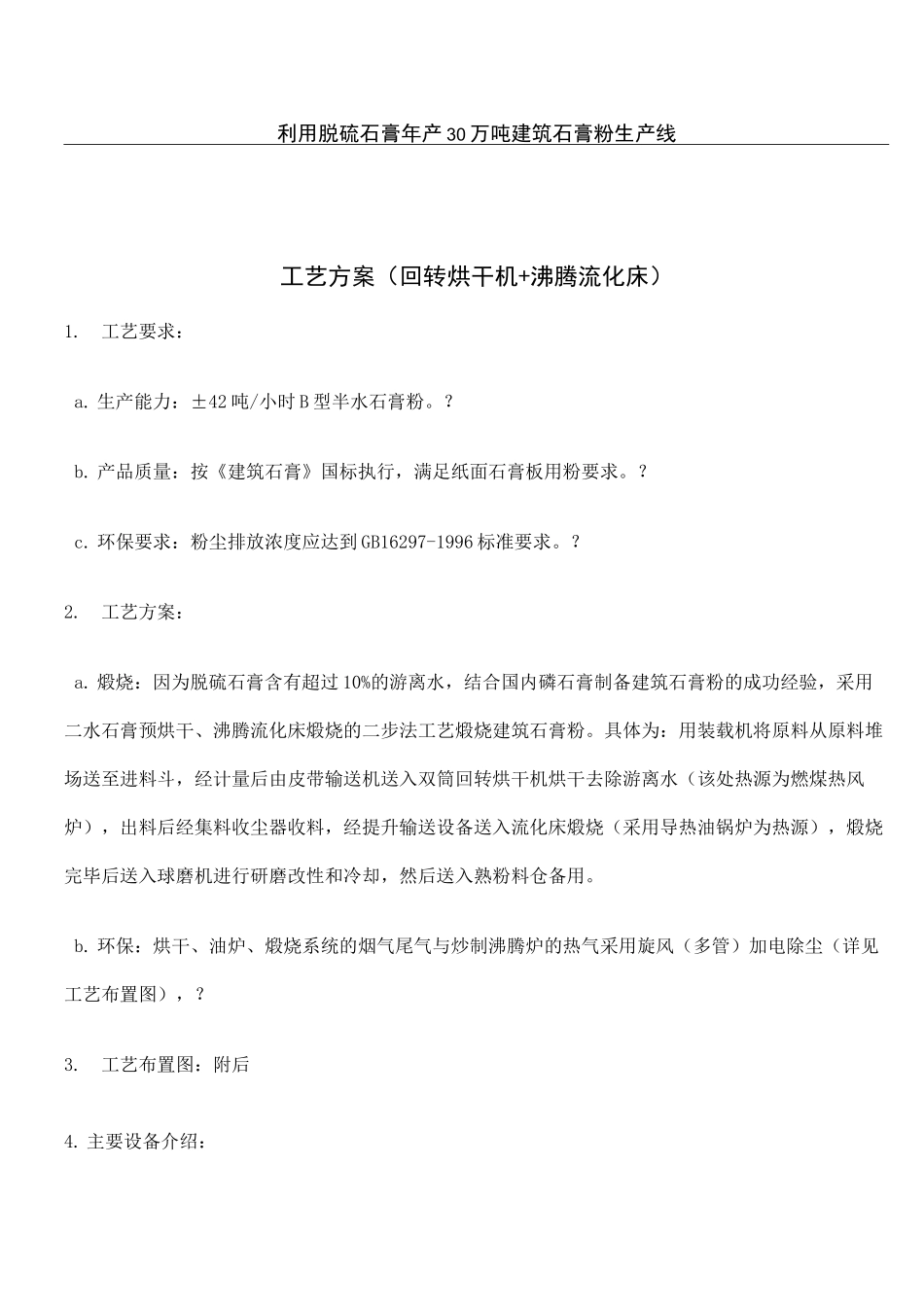 利用脱硫石膏年产万吨建筑石膏粉生产线_第1页