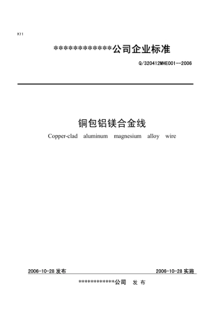 铜包铝镁线标准
