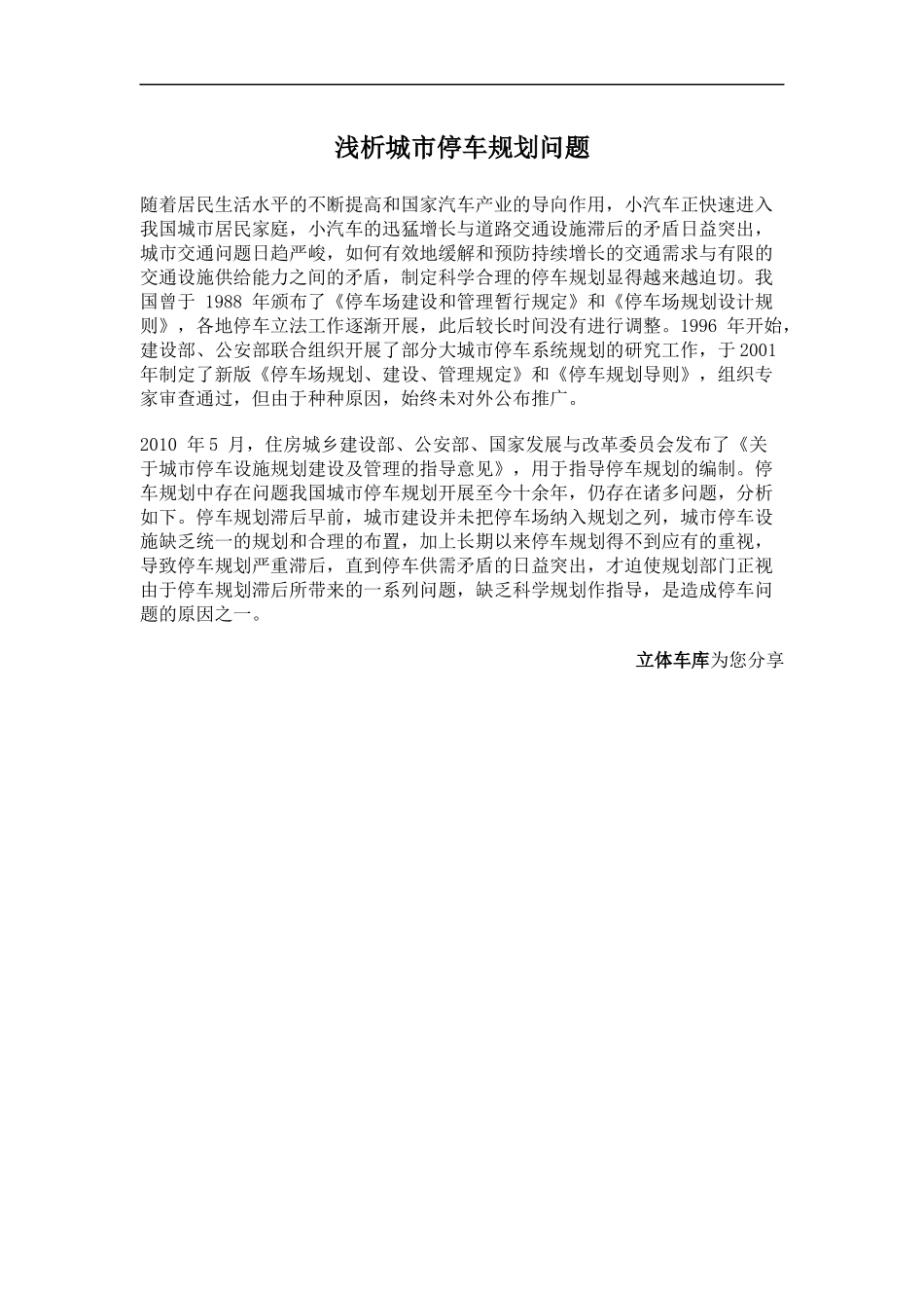 浅析城市停车规划问题_第1页