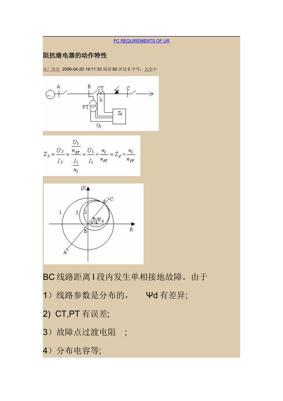 阻抗继电器的动作特性_第1页
