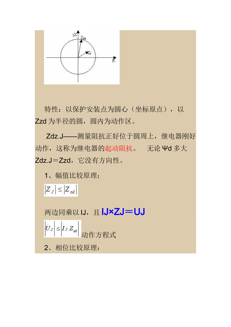 阻抗继电器的动作特性_第3页