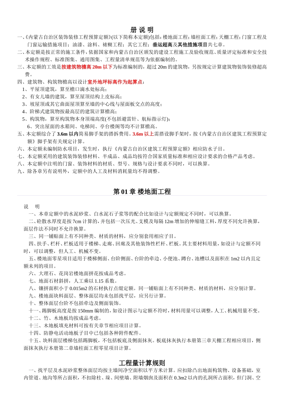 内蒙古2009装饰装修工程预算定额_第1页