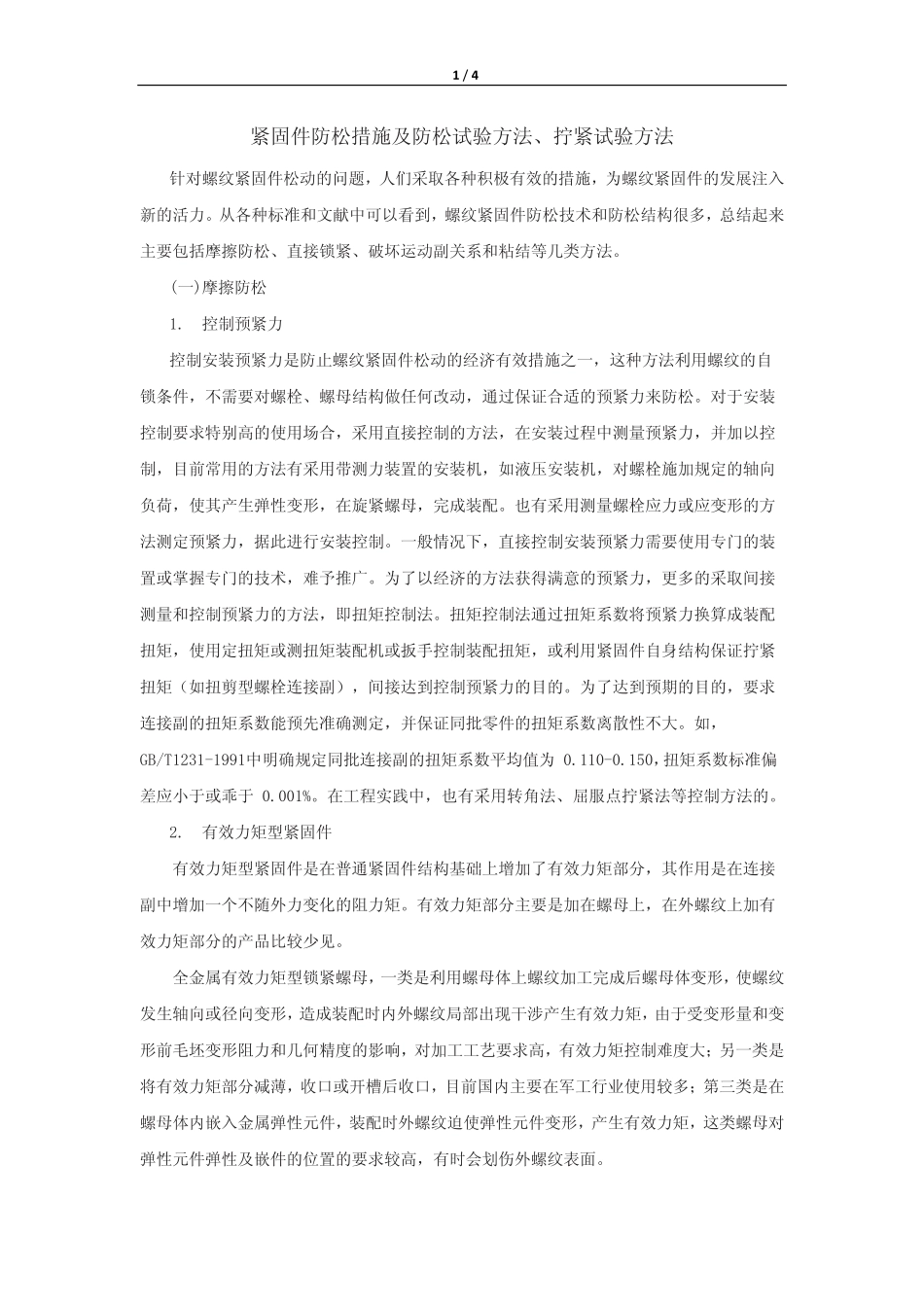 紧固件防松措施及防松试验方法拧紧试验方法_第1页