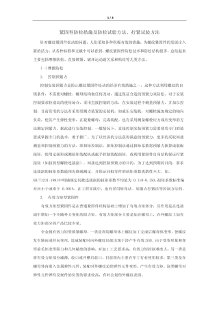 紧固件防松措施及防松试验方法拧紧试验方法