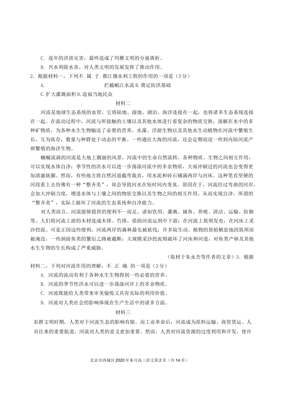 北京市西城区2020届高三二模语文试题及答案(word版)_第2页