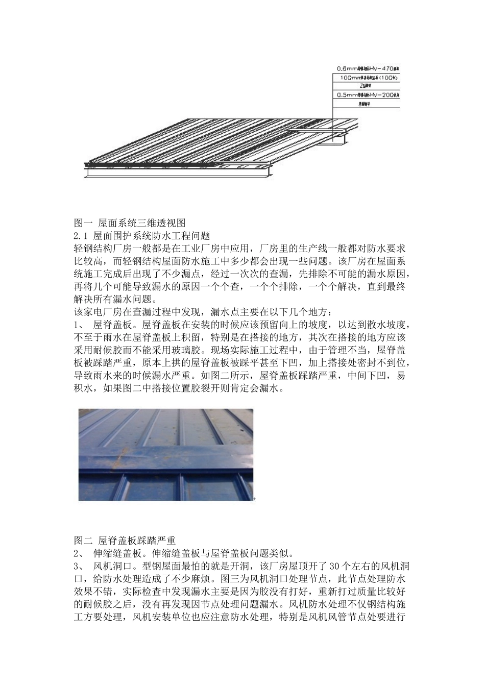 轻钢结构厂房屋面围护系统渗漏实例解析_第2页