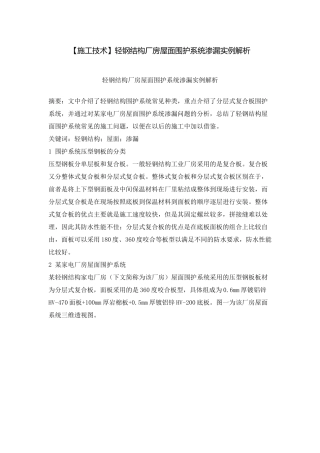 轻钢结构厂房屋面围护系统渗漏实例解析