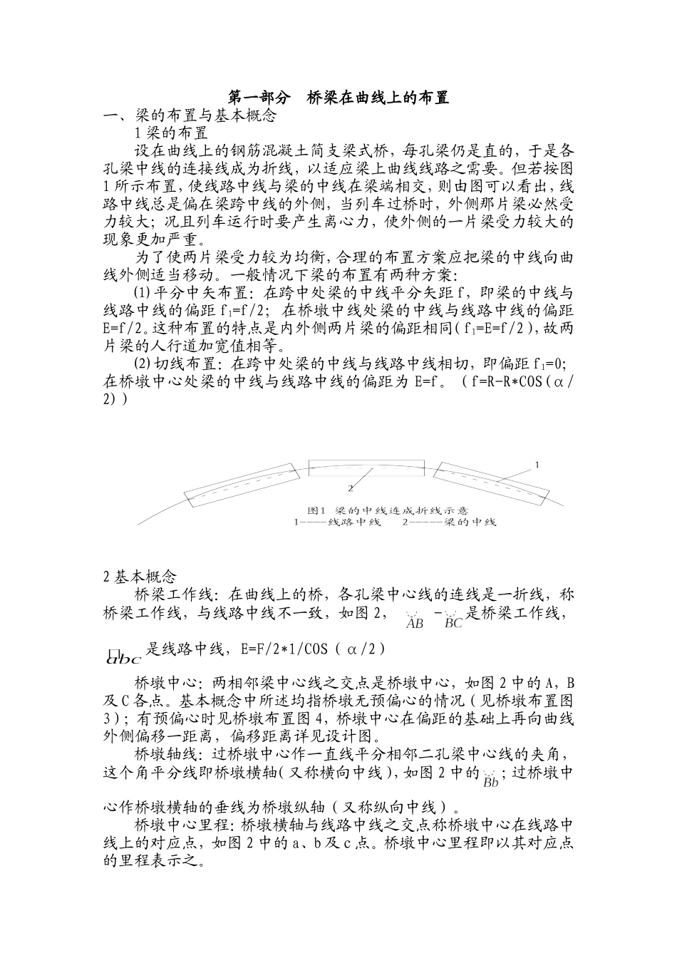 曲线上梁的平分中矢坐标计算方法_第1页