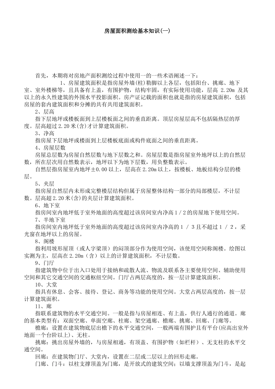 房屋面积测绘基本知识_第1页