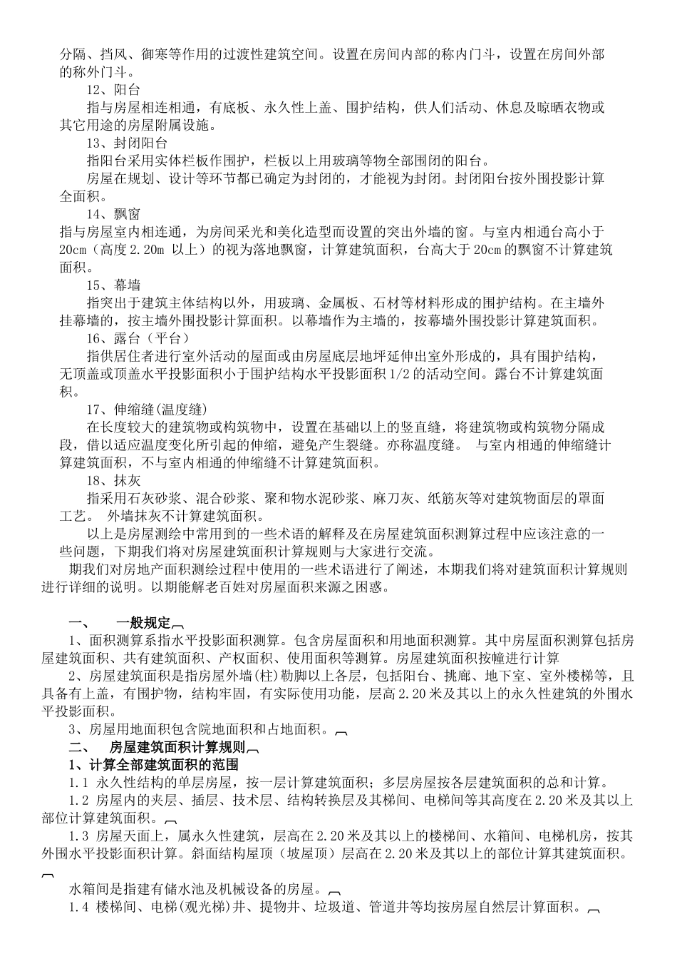 房屋面积测绘基本知识_第2页