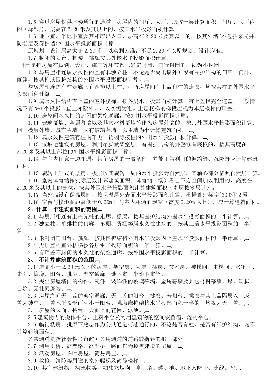 房屋面积测绘基本知识_第3页