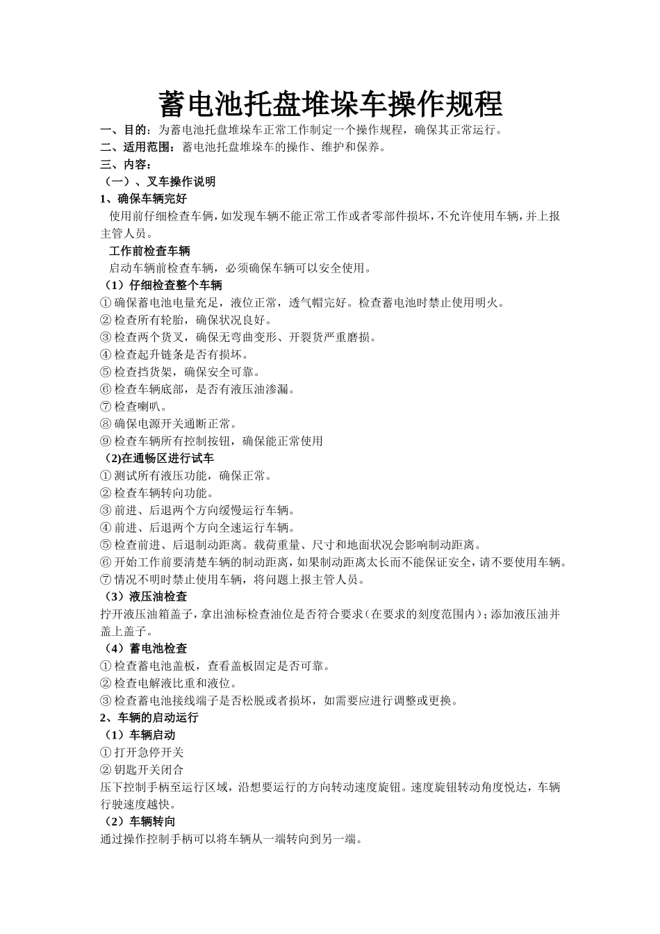 蓄电池托盘堆垛车操作规程_第1页