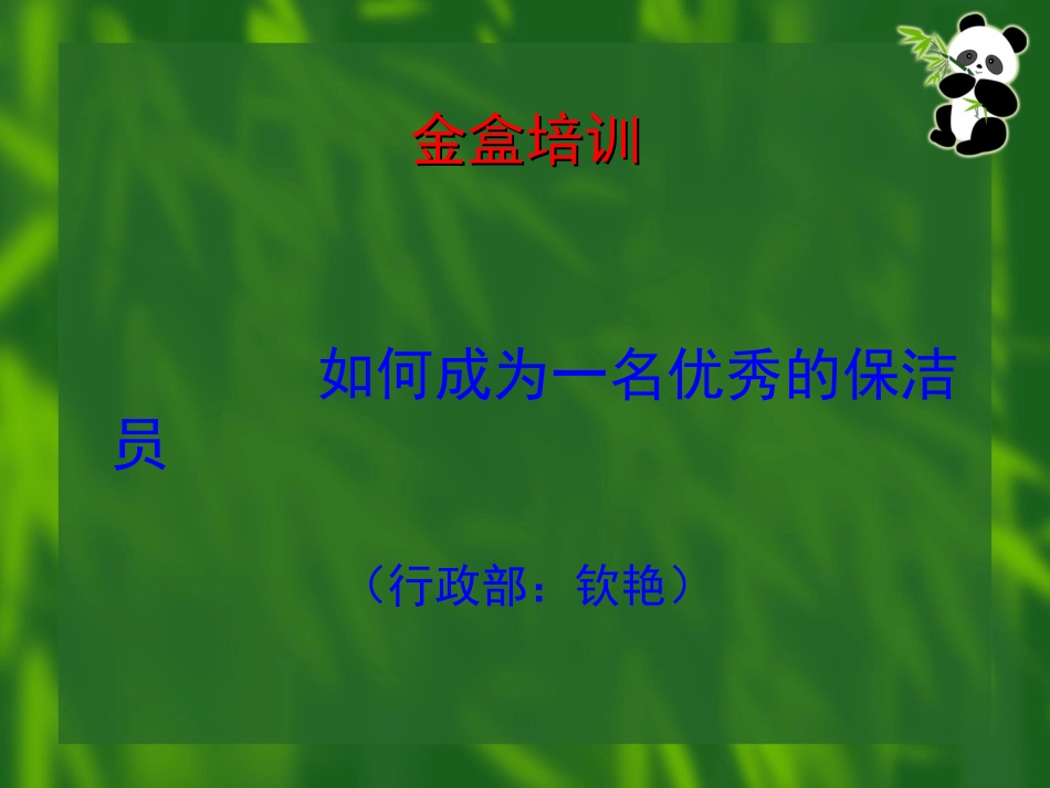 如何成为优秀的保洁员1_第1页