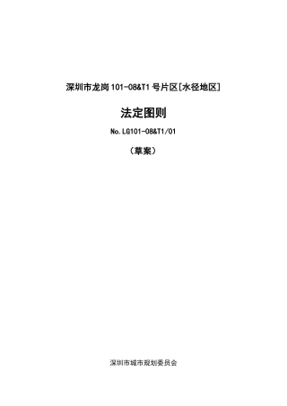深圳市龙岗101-08&T1号片区[水径地区]