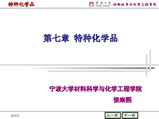 第七章 特种化学品