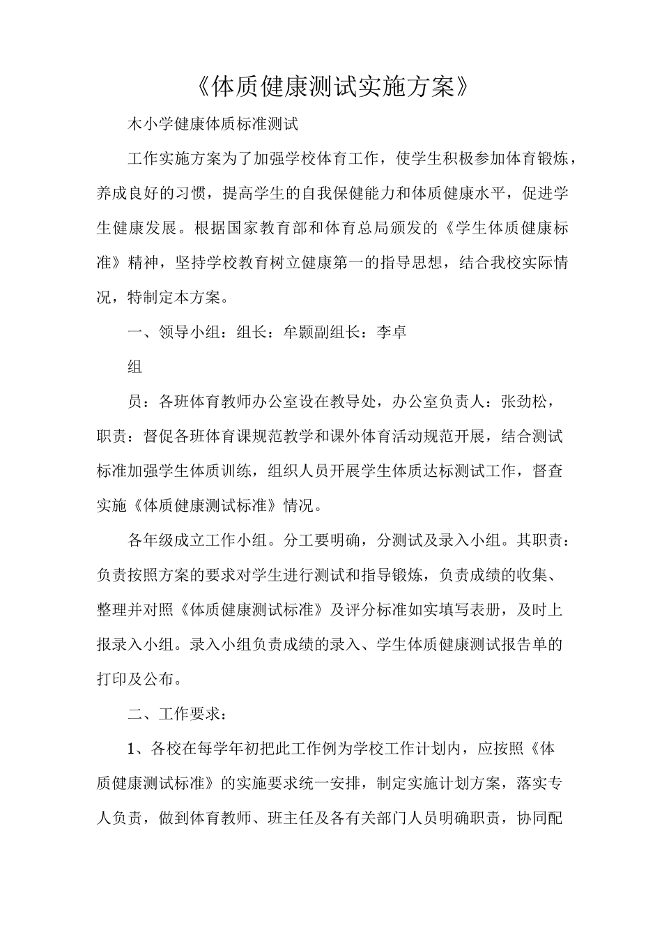 《体质健康测试实施方案》_第1页