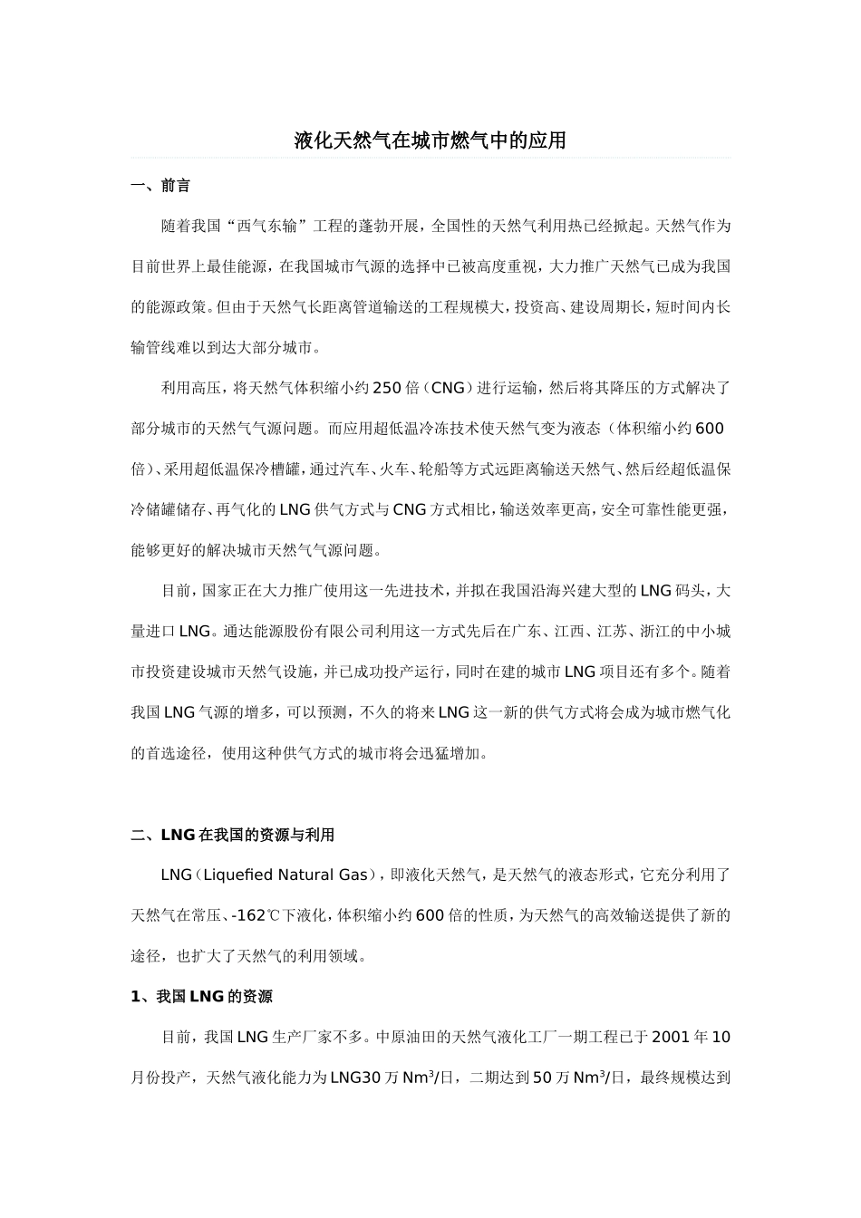 液化天然气在城市燃气中的应用_第1页