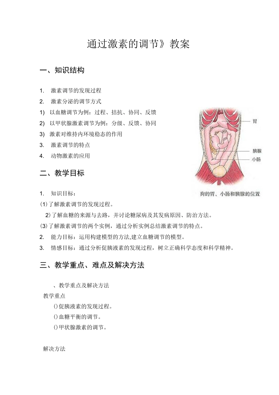 必修3 2-2《通过激素的调节》教案_第1页