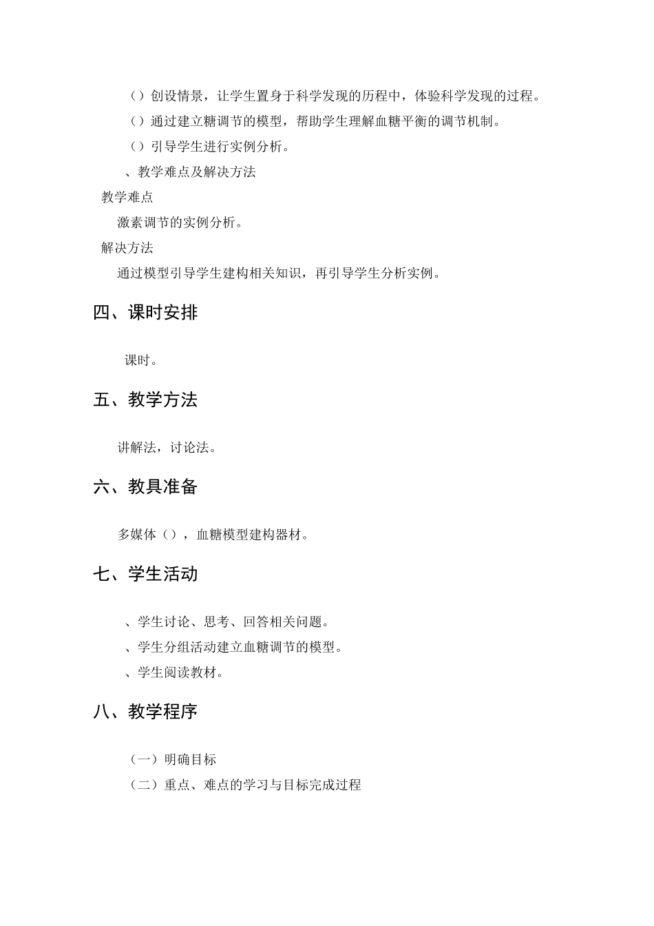 必修3 2-2《通过激素的调节》教案_第2页