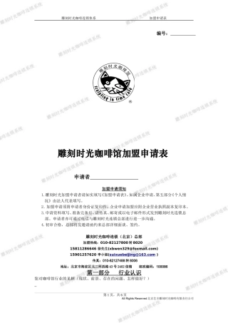 雕刻时光咖啡馆加盟申请表