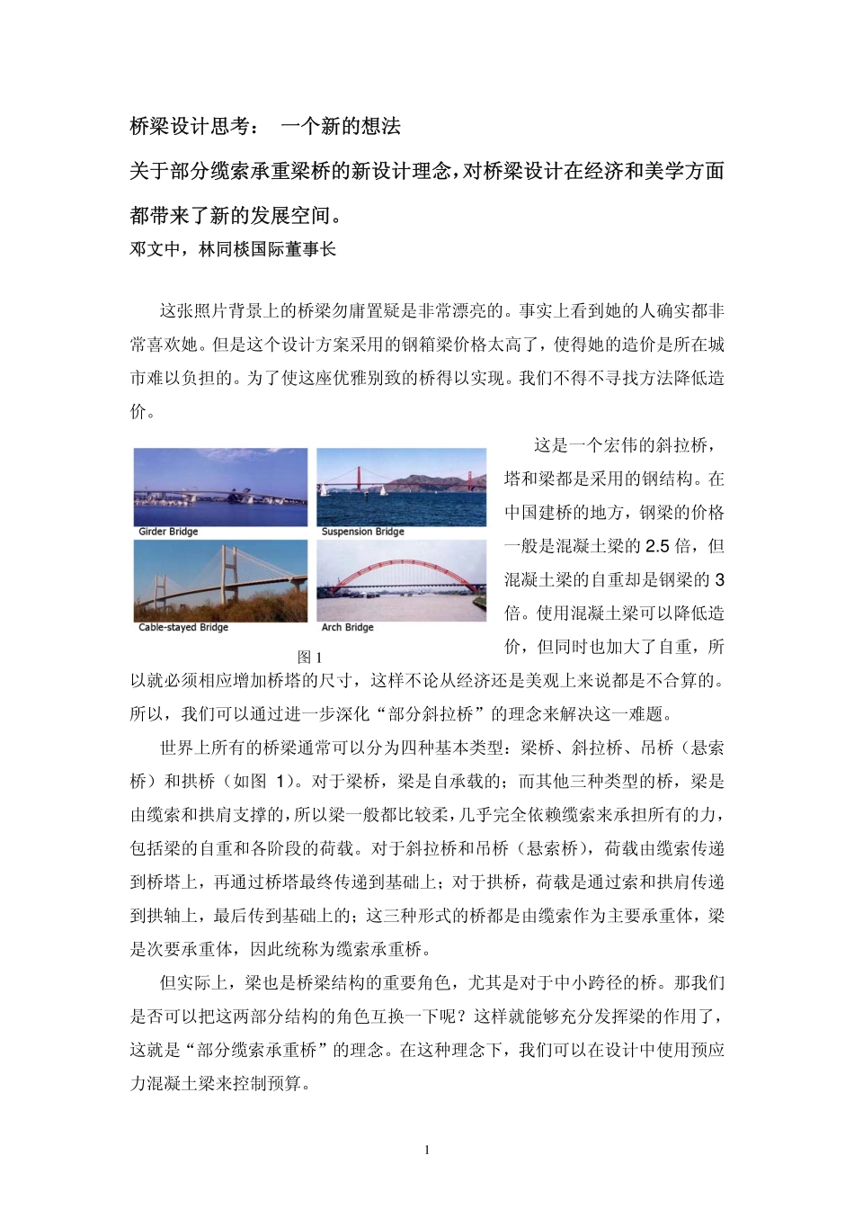 桥梁设计思考： 一个新的想法_第1页