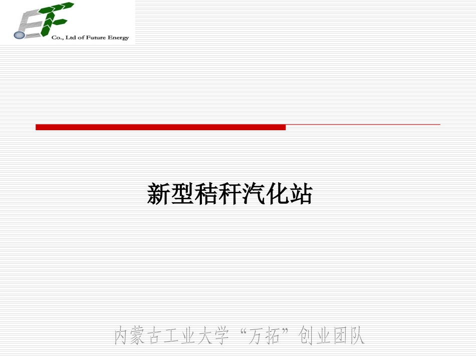 新型秸秆汽化站_第1页