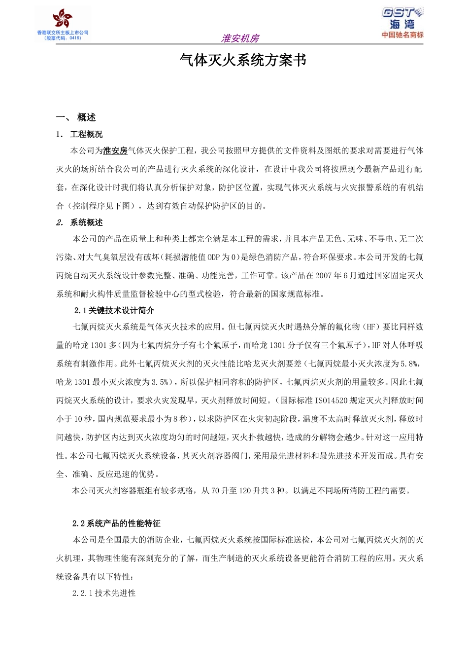 机房七氟丙烷柜式灭火系统技术方案_第1页