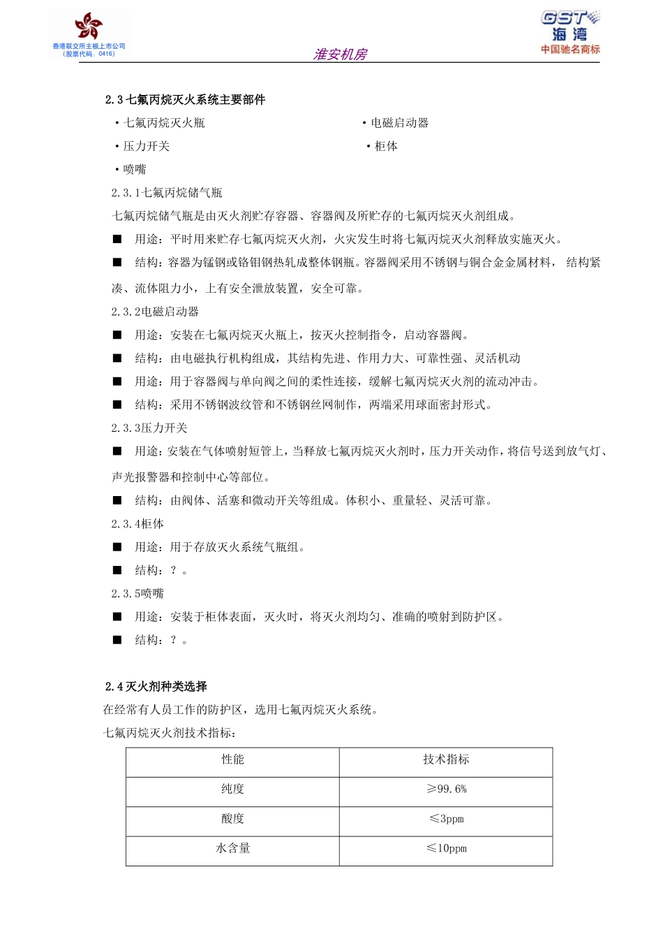 机房七氟丙烷柜式灭火系统技术方案_第3页