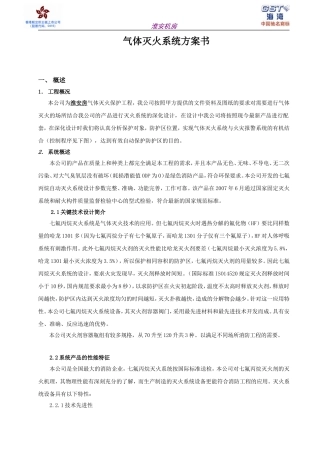 机房七氟丙烷柜式灭火系统技术方案