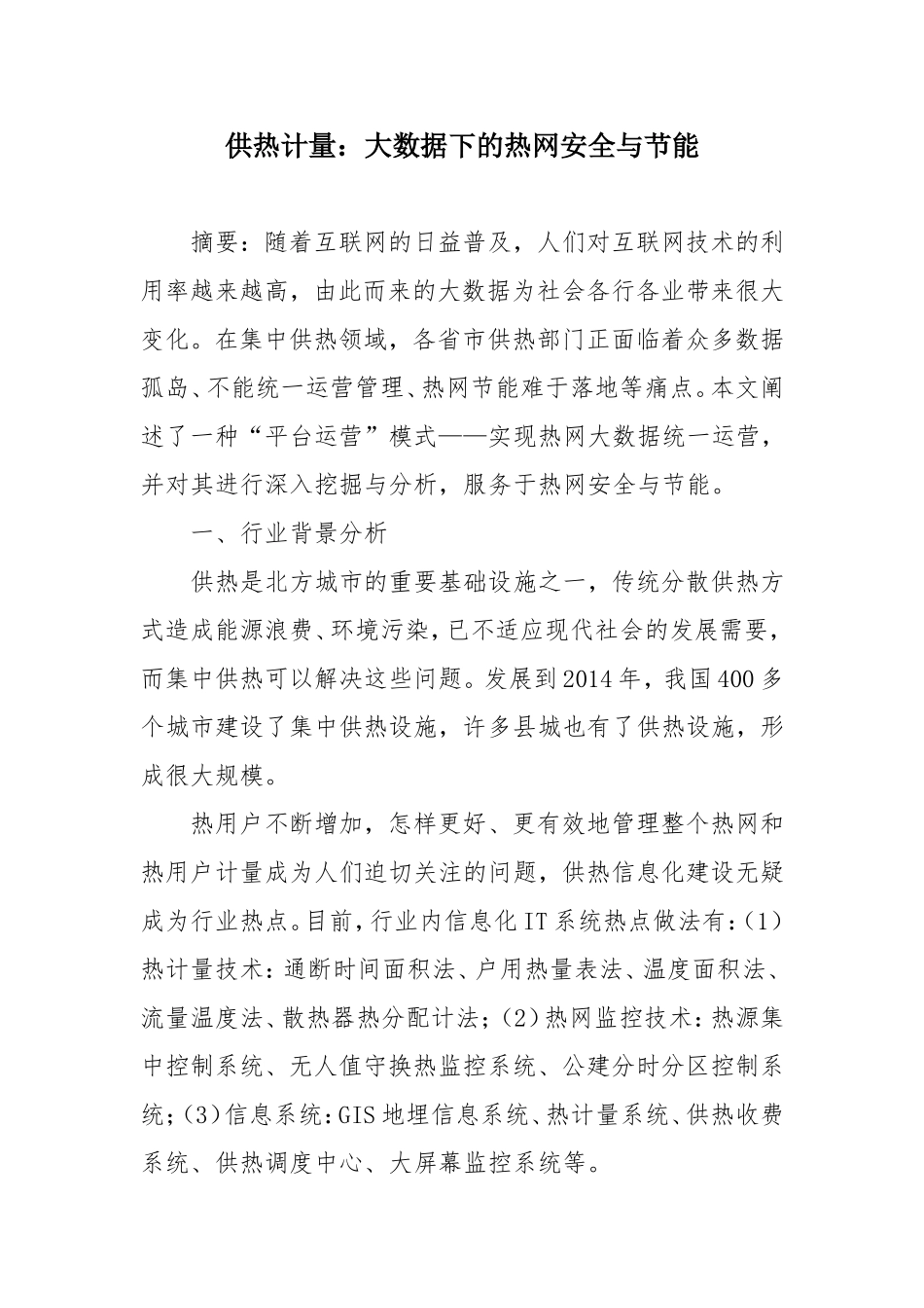 供热计量：大数据下的热网安全与节能_第1页