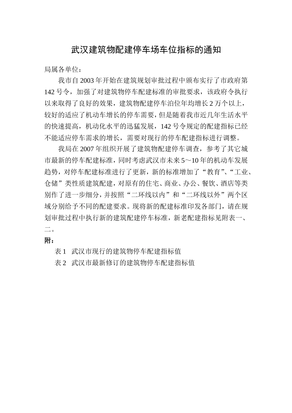 武汉建筑物停车配建指标值_第1页