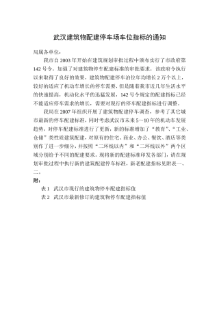 武汉建筑物停车配建指标值