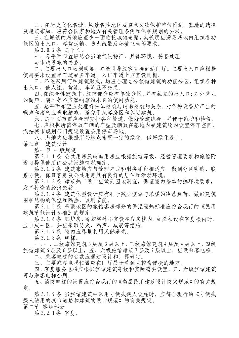 旅馆建筑设计规范JGJ62-90_第2页