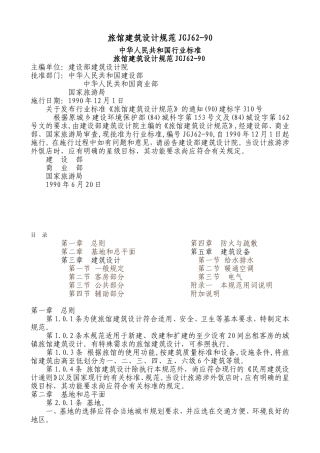 旅馆建筑设计规范JGJ62-90