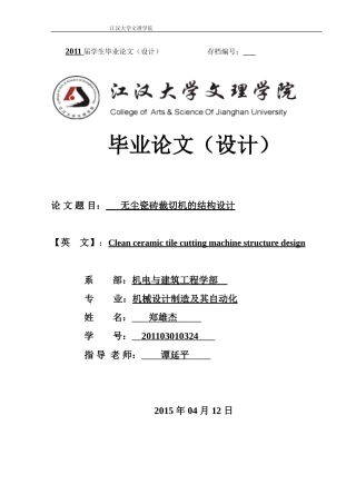 无尘瓷砖裁切机的结构设计