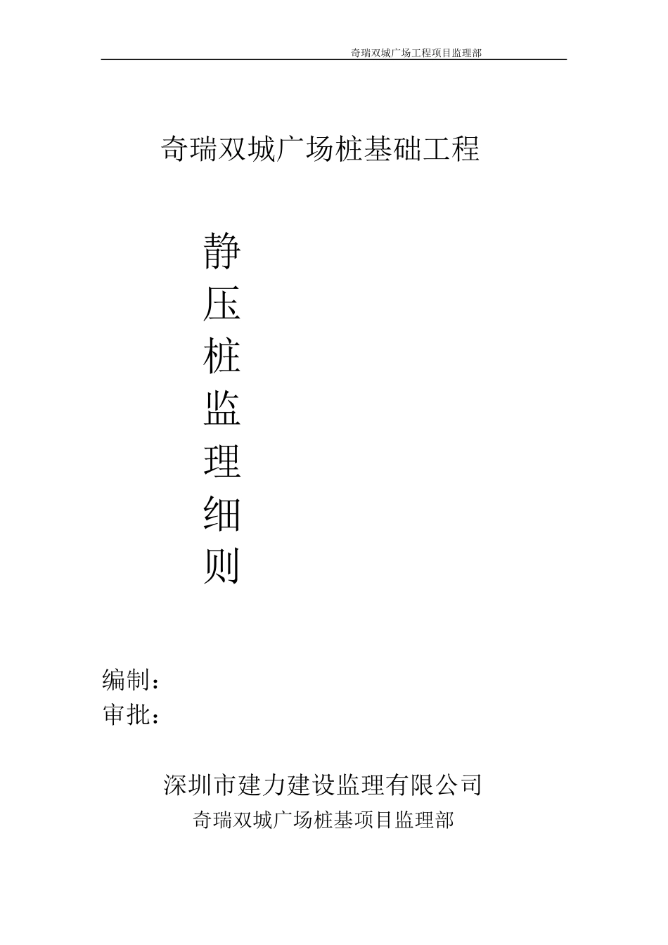 静压桩监理细则_第1页