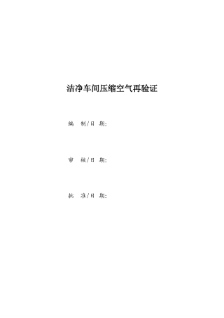 洁净车间压缩空气再验证