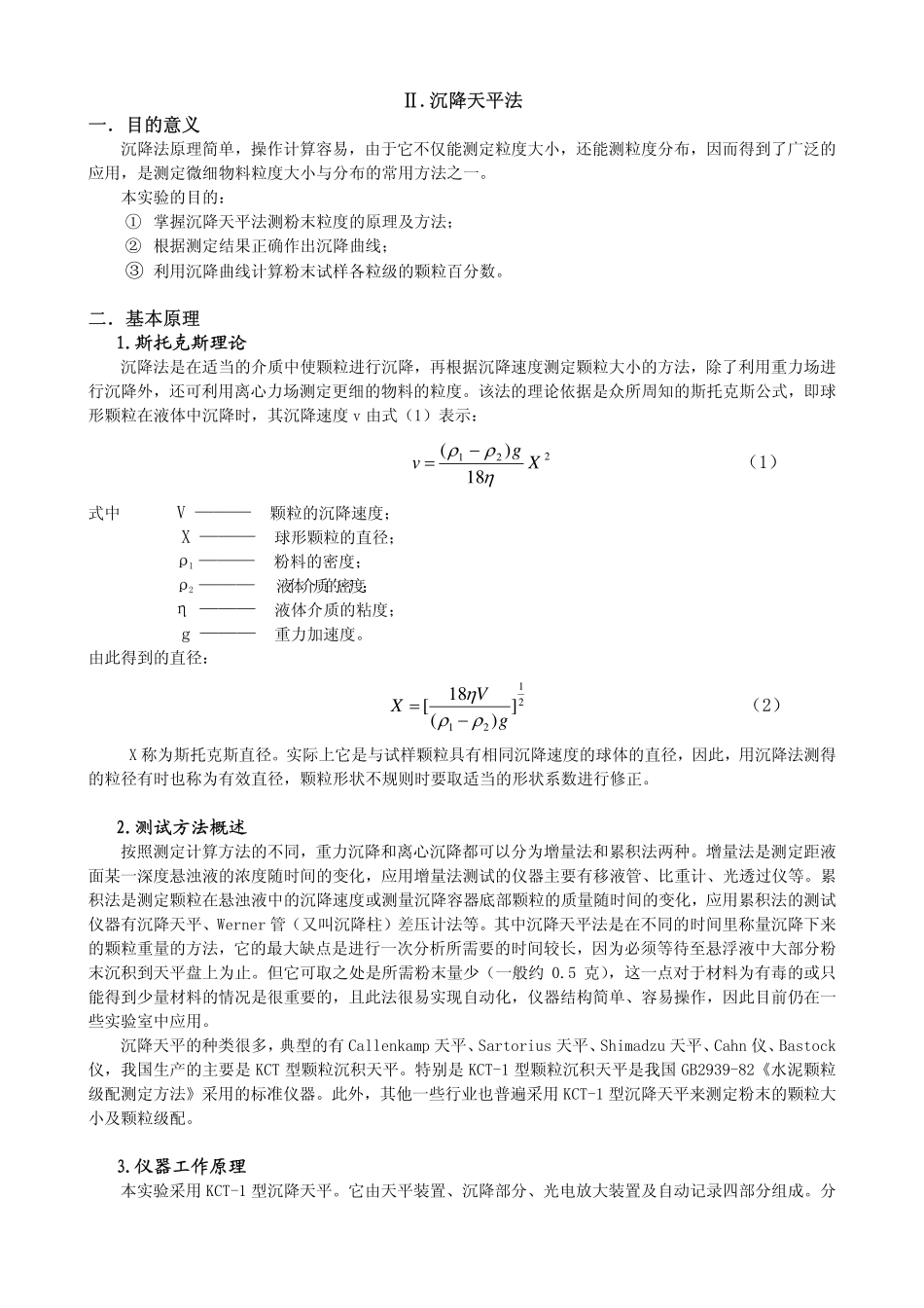 粉体粒度分布的测定(沉降天平法)_第1页