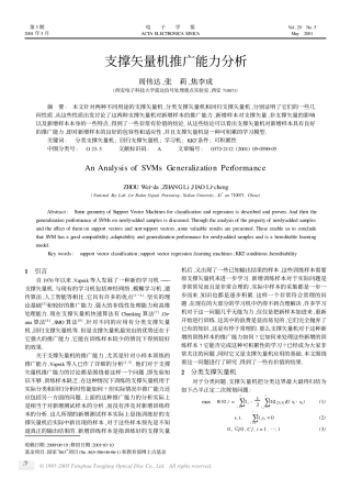 支撑矢量机推广能力分析