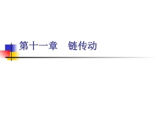 第十一章 链传动