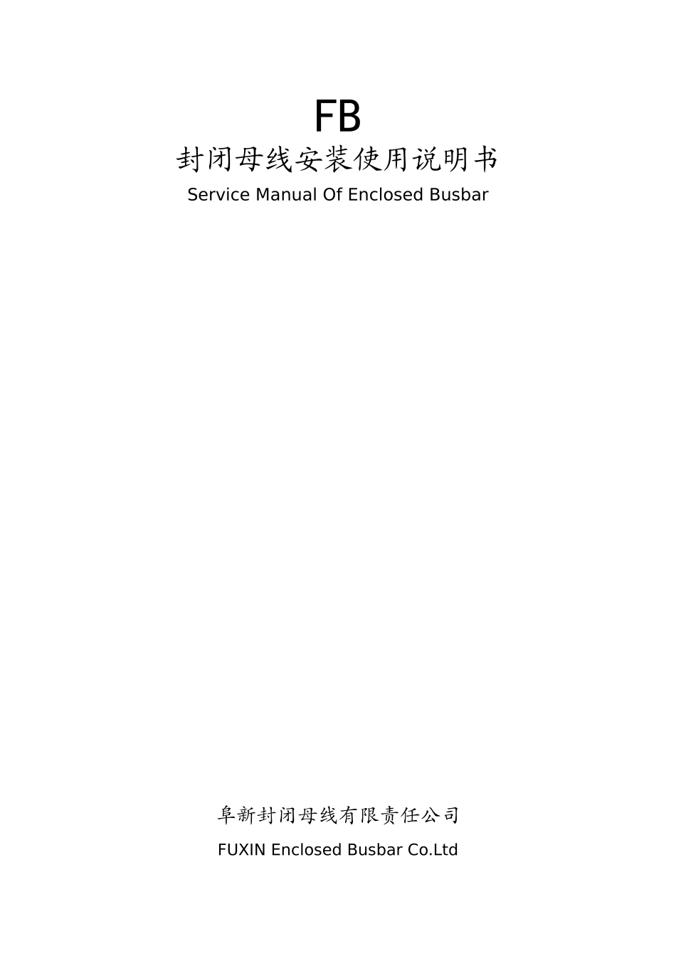 封闭母线安装使用说明书_第1页