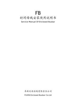 封闭母线安装使用说明书