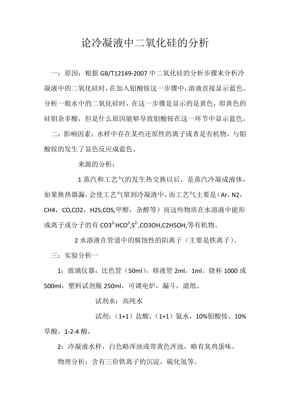 论冷凝液中二氧化硅的分析_第1页
