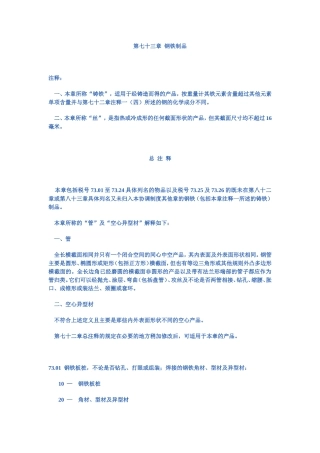 第七十三章  钢铁制品