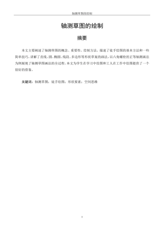 轴测草图的绘制