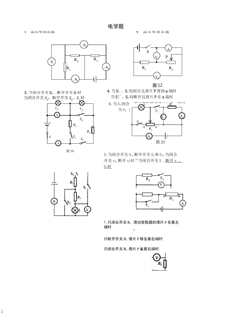 专题-复杂等效电路图练习_第1页