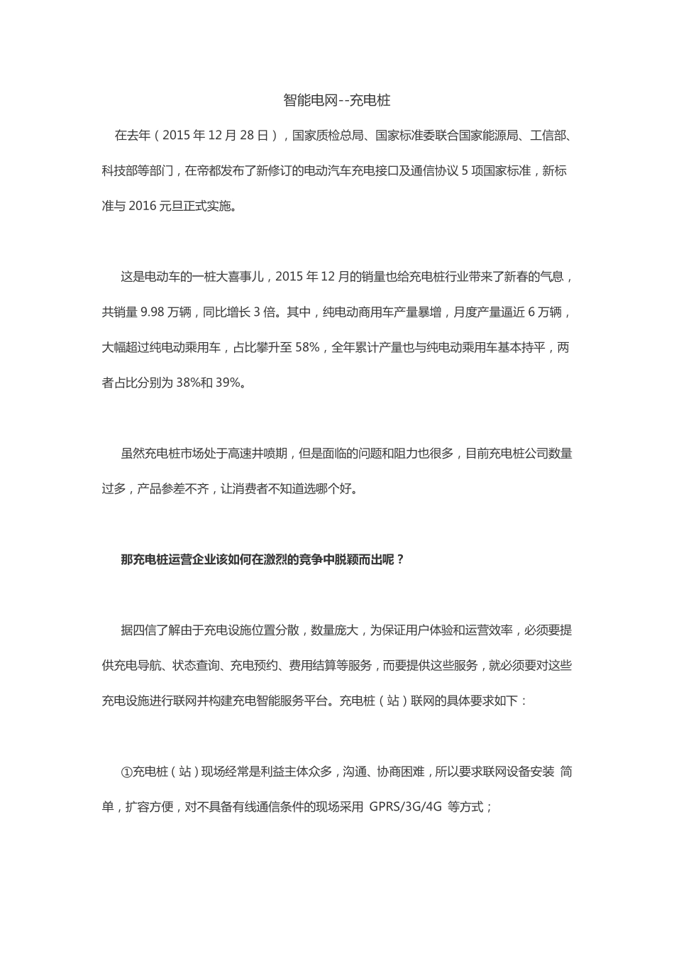 智能电网-充电桩_第1页