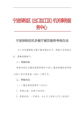 宁波保税区机关餐厅管理考核办法(定稿)