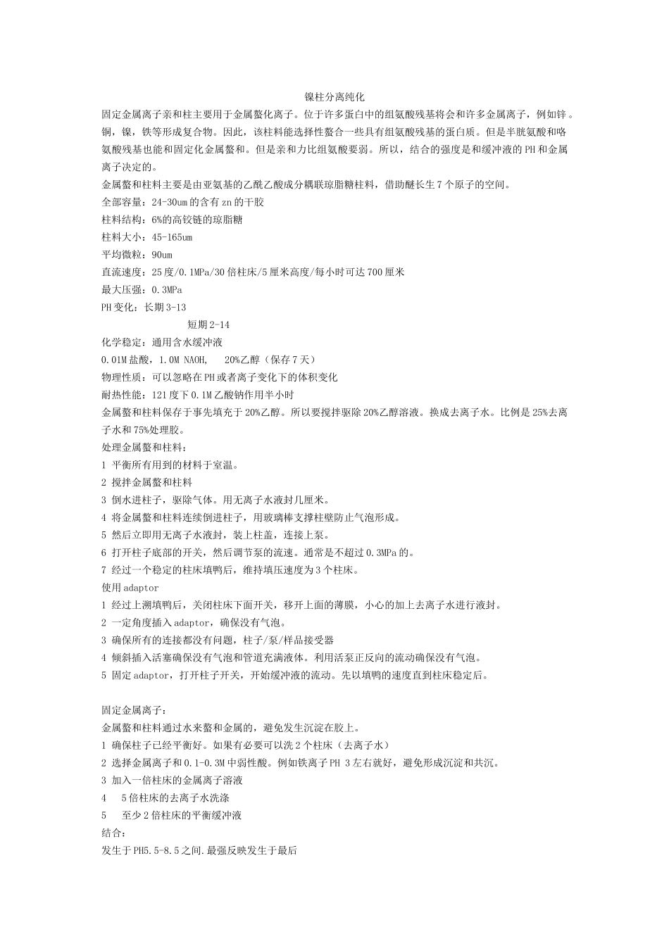 镍柱分离纯化_第1页